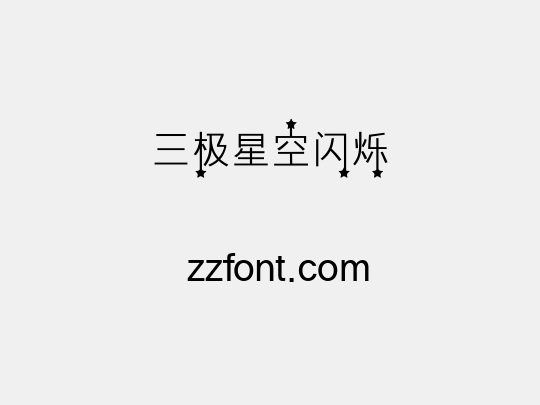 三极星空闪烁