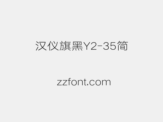 汉仪旗黑Y2-35简