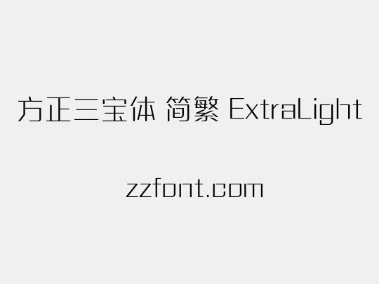 方正三宝体 简繁 ExtraLight