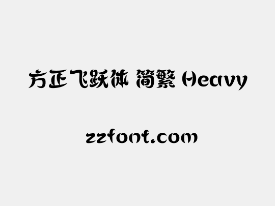 方正飞跃体 简繁 Heavy