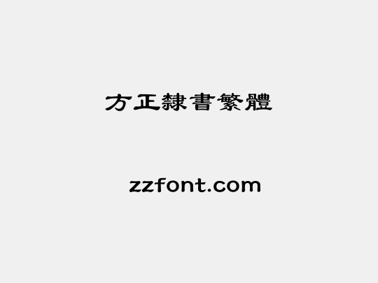 方正隶书繁体
