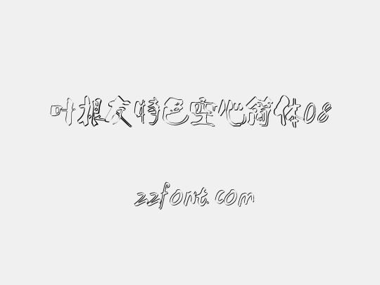 叶根友特色空心简体08