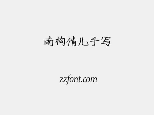 南构倩儿手写