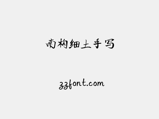 南构细土手写