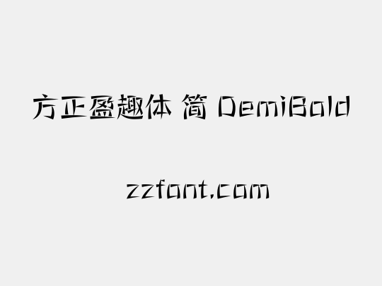 方正盈趣体 简 DemiBold