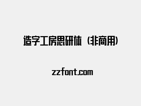 造字工房思研体（非商用）