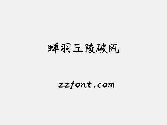 蝉羽丘陵破风