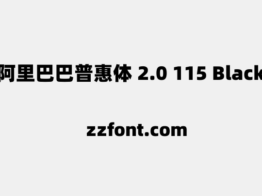 阿里巴巴普惠体 2.0 115 Black