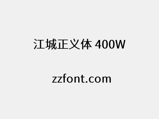 江城正义体 400W