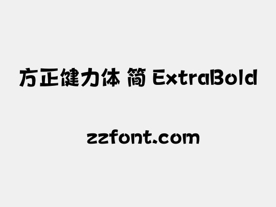 方正健力体 简 ExtraBold