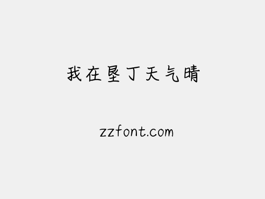 我在垦丁天气晴