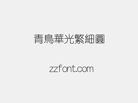 青鸟华光繁细圆