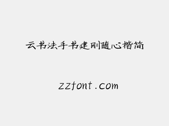 云书法手书建刚随心楷简