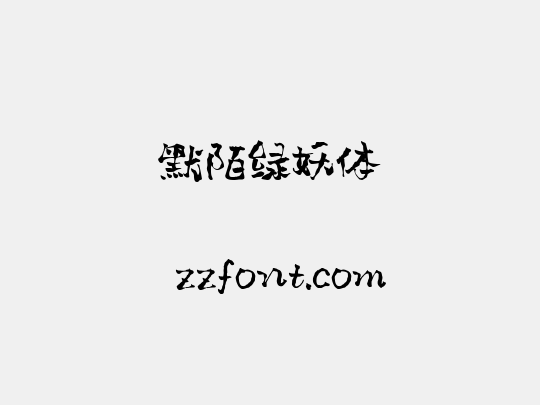 默陌绿妖体