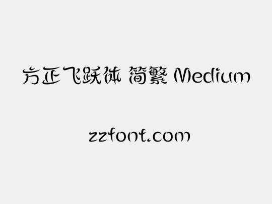 方正飞跃体 简繁 Medium