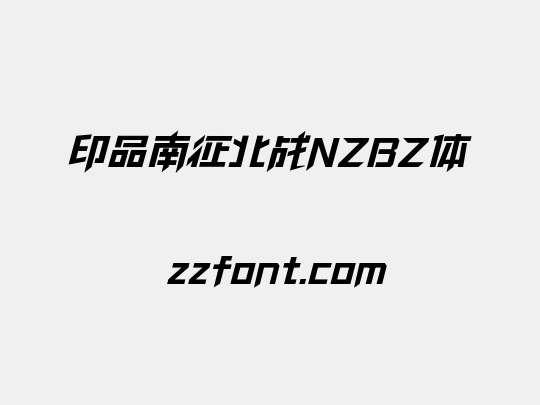 印品南征北战NZBZ体