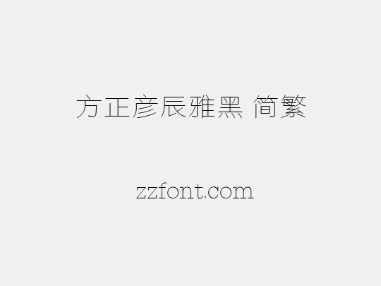方正彦辰雅黑 简繁
