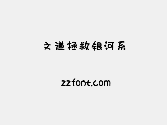 文道拯救银河系