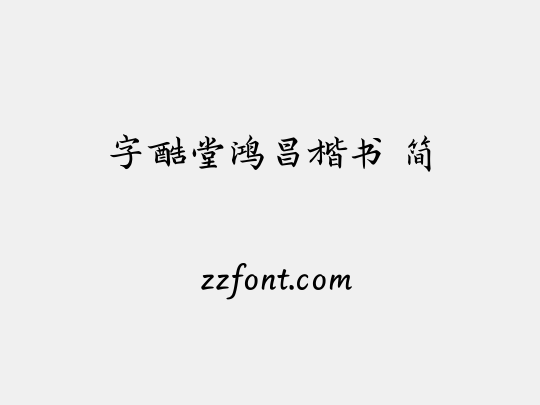 字酷堂鸿昌楷书 简