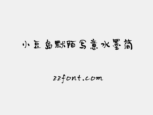 小豆岛默陌写意水墨简
