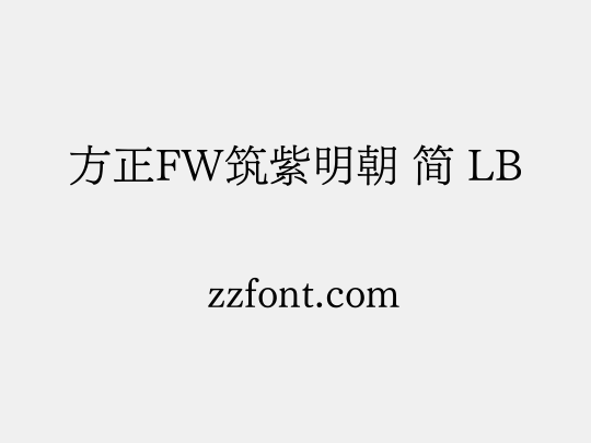 方正FW筑紫明朝 简 LB