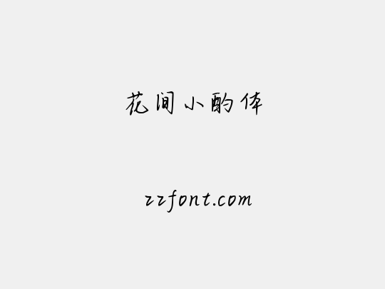 花间小酌体