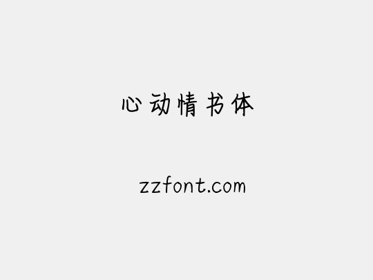 心动情书体
