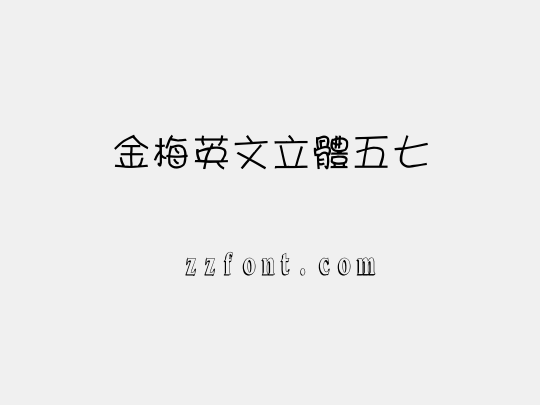 金梅英文立體五七