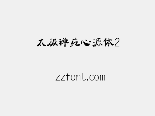 太极禅苑心源体2