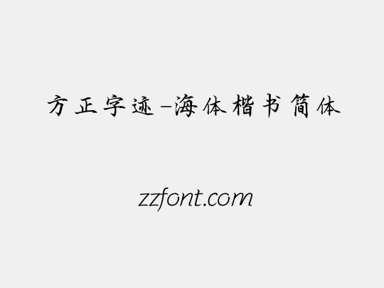 方正字迹-海体楷书简体