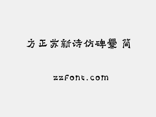 方正苏新诗仿碑爨 简