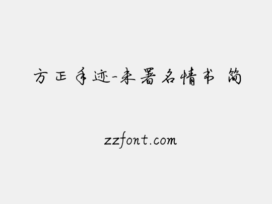 方正手迹-未署名情书 简