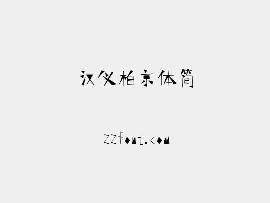 汉仪柏京体简