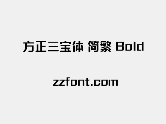 方正三宝体 简繁 Bold