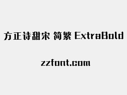 方正诗甜宋 简繁 ExtraBold