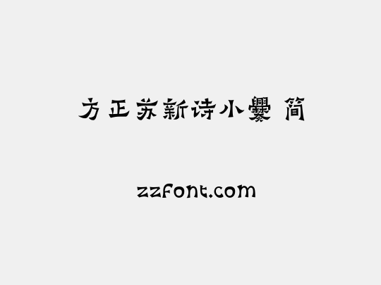 方正苏新诗小爨 简
