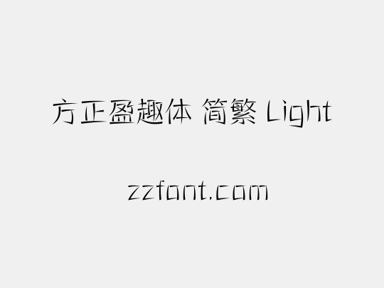 方正盈趣体 简繁 Light