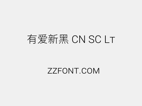 有爱新黑 CN SC Lt