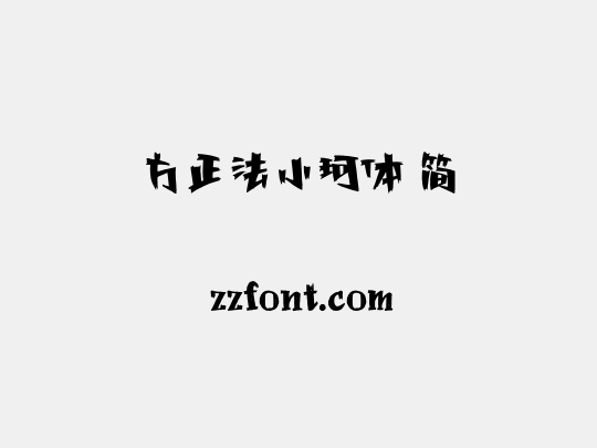 方正法小珂体 简