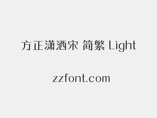 方正潇洒宋 简繁 Light