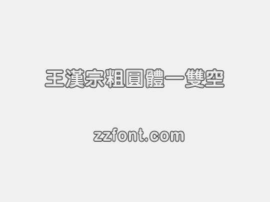 王漢宗粗圓體一雙空