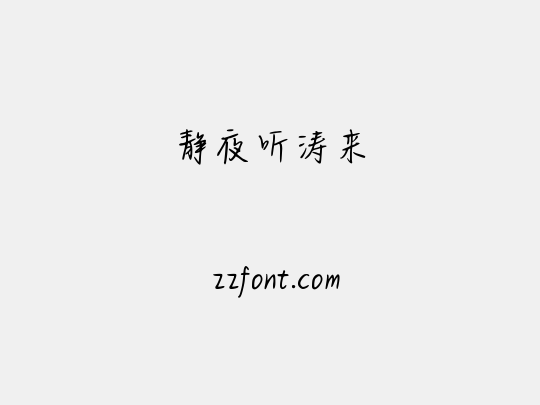 静夜听涛来