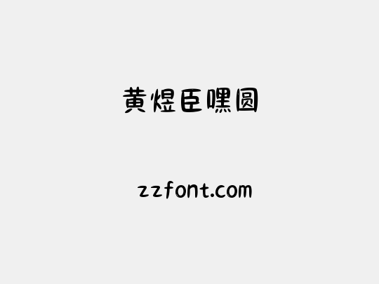 黄煜臣嘿圆