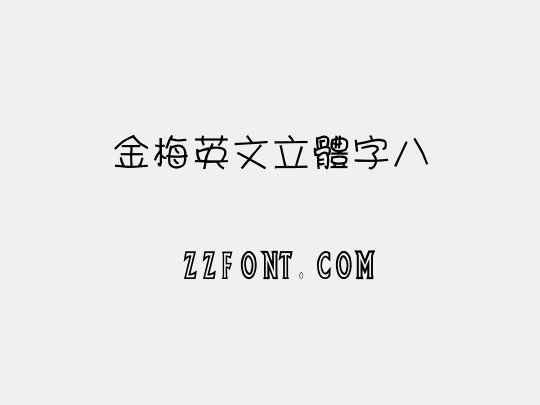 金梅英文立體字八