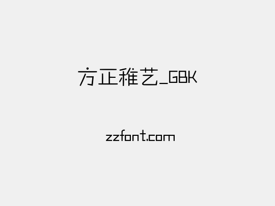 方正稚艺_GBK