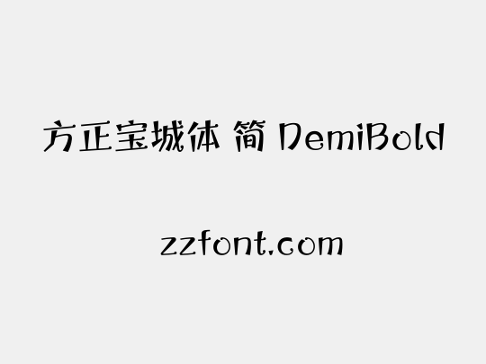 方正宝城体 简 DemiBold