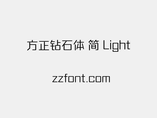方正钻石体 简 Light
