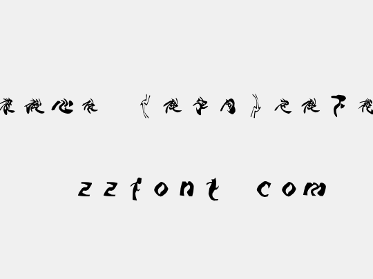 时装揪心体,《做字网》定做下载..