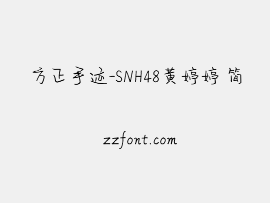 方正手迹-SNH48黄婷婷 简