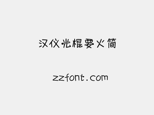 汉仪光棍要火简